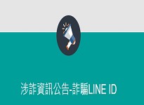 詐騙Line ID (165防詐騙網)，要警覺~有疑問就查證